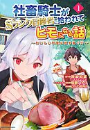 【期間限定　試し読み増量版】社畜騎士がSランク冒険者に拾われてヒモになる話　～おいしい料理は絆を繋ぐ！？～