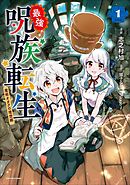 【期間限定　無料お試し版】最強呪族転生　～魔術オタクの理想郷～