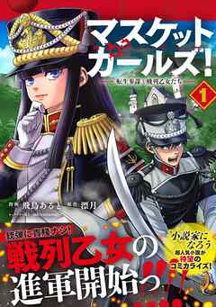 【期間限定　無料お試し版】マスケットガールズ！～転生参謀と戦列乙女たち～（コミック）