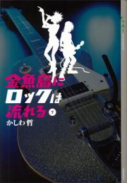 金魚島にロックは流れる