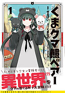 【期間限定　無料お試し版】くま　クマ　熊　ベアー（コミック）