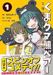 【期間限定　無料お試し版】くまクマ熊ベアー ～今日もくまクマ日和～