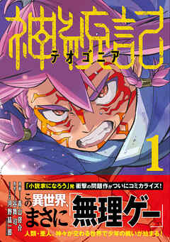 【期間限定　無料お試し版】神統記（テオゴニア）（コミック）