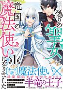 【期間限定　無料お試し版】偽りの聖女は竜国の魔法使いになりました（コミック）