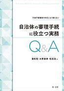 行政不服審査の対応にもう困らない 自治体の審理手続に役立つ実務Ｑ＆Ａ