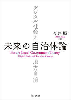 未来の自治体論――デジタル社会と地方自治
