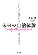未来の自治体論――デジタル社会と地方自治