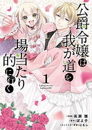 【期間限定　試し読み増量版】公爵令嬢は我が道を場当たり的に行く