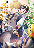 【期間限定　試し読み増量版】したたかでこそ真の令嬢ですわ！ アンソロジーコミック