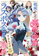 破滅予定の悪役令嬢なのにラスボス公爵と婚約するんですか！？(2)