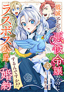 破滅予定の悪役令嬢なのにラスボス公爵と婚約するんですか！？(3)