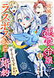 破滅予定の悪役令嬢なのにラスボス公爵と婚約するんですか！？(3)