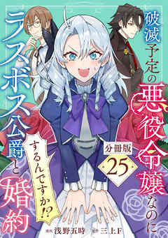 破滅予定の悪役令嬢なのにラスボス公爵と婚約するんですか！？【分冊版】25