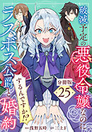 破滅予定の悪役令嬢なのにラスボス公爵と婚約するんですか！？【分冊版】25