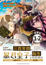 【期間限定　無料お試し版】ただの村人の僕が、三百年前の暴君皇子に転生してしまいました　～前世の知識で暗殺フラグを回避して、穏やかに生き残ります！～ 連載版