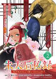 【期間限定　無料お試し版】朱太后秘録　私が妃だなんて聞いてませんが！連載版