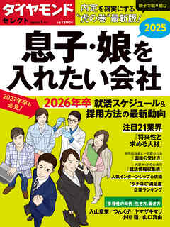 ダイヤモンド・セレクト　２５年１月号  息子・娘を入れたい会社2025