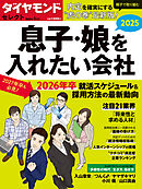 ダイヤモンド・セレクト　２５年１月号  息子・娘を入れたい会社2025