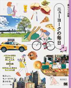 暮らしの図鑑 ニューヨークの毎日 パワフルな街を自分らしく楽しむ工夫×基礎知識×NYをもっと深めるモノ・コト20