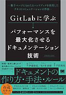GitLabに学ぶ パフォーマンスを最大化させるドキュメンテーション技術 数千ページにもわたるハンドブックを活用したテキストコミュニケーションの作法