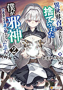 異世界召喚されて捨てられた僕が邪神であることを誰も知らない……たぶん。２