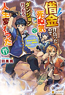 借金背負ったので死ぬ気でダンジョン行ったら人生変わった件　やけくそで潜った最凶の迷宮で瀕死の国民的美少女を救ってみた