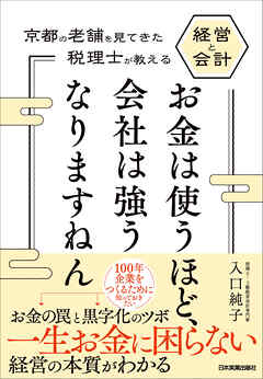 お金は使うほど、会社は強うなりますねん　京都の老舗を見てきた税理士が教える経営と会計
