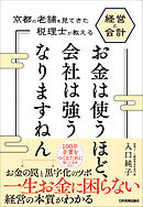 お金は使うほど、会社は強うなりますねん　京都の老舗を見てきた税理士が教える経営と会計
