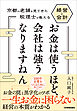 お金は使うほど、会社は強うなりますねん　京都の老舗を見てきた税理士が教える経営と会計