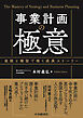 事業計画の極意