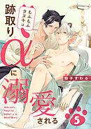 もふもふタヌキは跡取りαに溺愛される　５