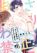 ぼくの背中はおさわり禁止！５