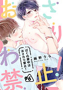 ぼくの背中はおさわり禁止！　６