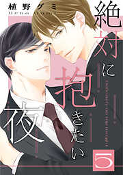 絶対に抱きたい夜