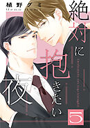 絶対に抱きたい夜　５