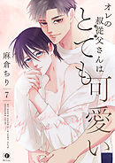 オレの叔従父さんはとても可愛い　（7）