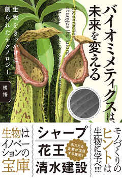 バイオミメティクスは、未来を変える