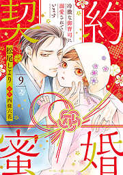 契約蜜婚～冷徹な御曹司に溺愛されています～【分冊版】