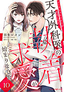 クールな御曹司は甘い恋をご所望です【分冊版】1話 - 一之瀬絢