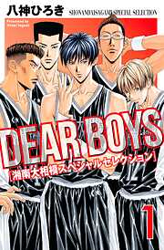 【期間限定　無料お試し版】ＤＥＡＲ　ＢＯＹＳ　湘南大相模スペシャルセレクション