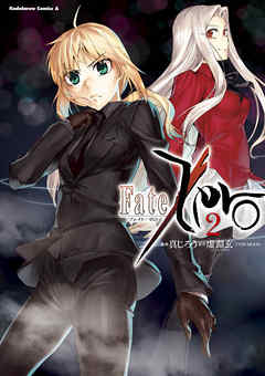 感想 ネタバレ Fate Zero 2巻のレビュー 漫画 無料試し読みなら 電子書籍ストア ブックライブ