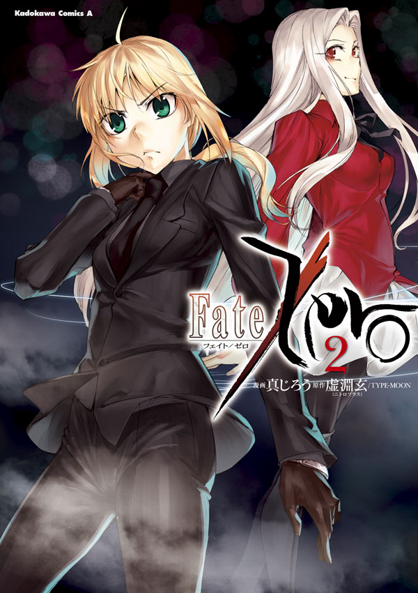 Fate Zero 2巻 真じろう 虚淵玄 ニトロプラス Type Moon 漫画 無料試し読みなら 電子書籍ストア ブックライブ