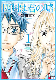 【期間限定　試し読み増量版】四月は君の嘘　新装版（１）