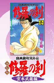 【期間限定　無料お試し版】新装版　修羅の刻　宮本武蔵編