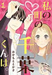 【期間限定　無料お試し版】私の町の千葉くんは。（１）