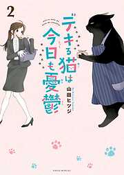 【期間限定　無料お試し版】デキる猫は今日も憂鬱