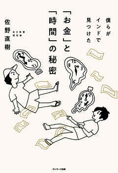 僕らがインドで見つけた「お金」と「時間」の秘密