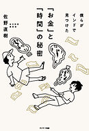 僕らがインドで見つけた「お金」と「時間」の秘密