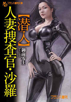人妻　捜査官 