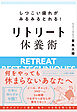 しつこい疲れがみるみるとれる！ リトリート休養術